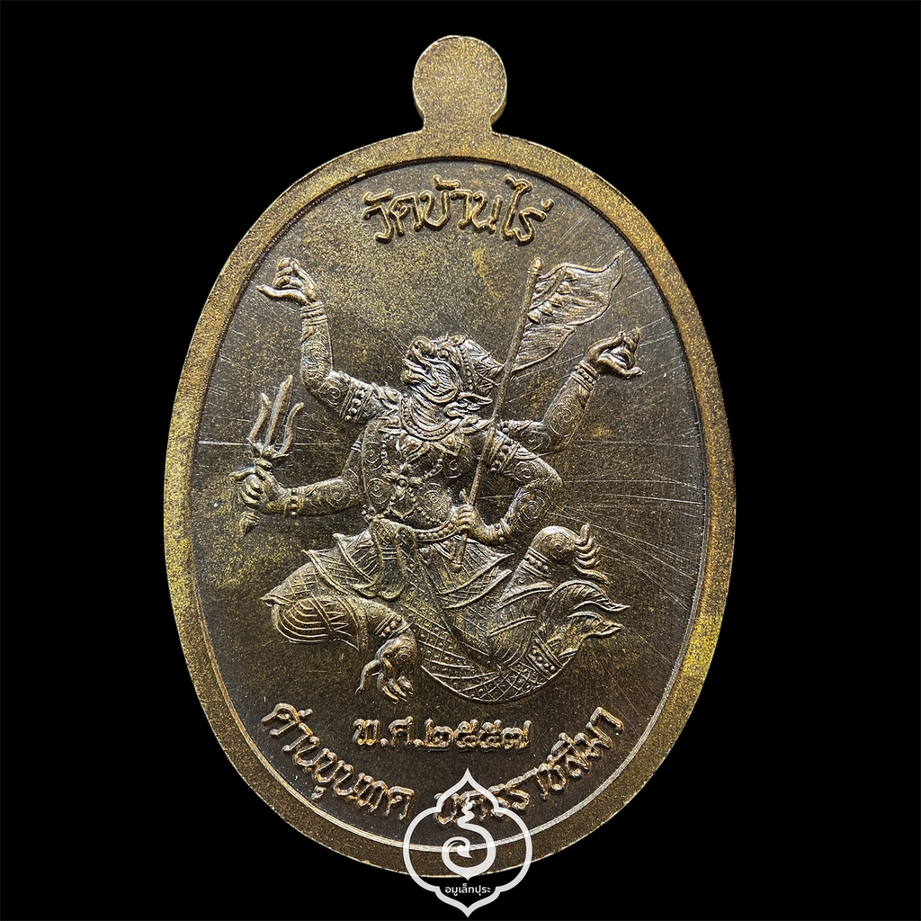 เหรียญมนต์พระกาฬ หลวงพ่อคูณ วัดบ้านไร่ เนื้อชนวนพระประธาน ปี57 (มีโค้ด หมายเลข 94)