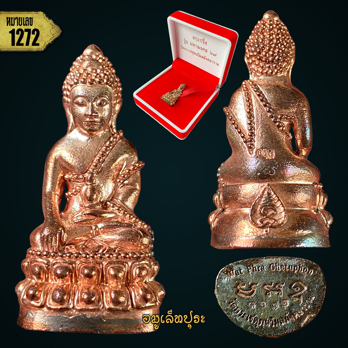 พระกริ่งมหามงคล 67 เนื้อนวโลหะ วัดพระเชตุพนวิมลมังคลาราม (วัดโพธิ์) กรุงเทพฯ (หลวงปู่มหาศิลา ร่วมอธิษฐานจิตปลุกเสก พิธียิ่งใหญ่มาก) มีโค้ด หมายเลข 1272