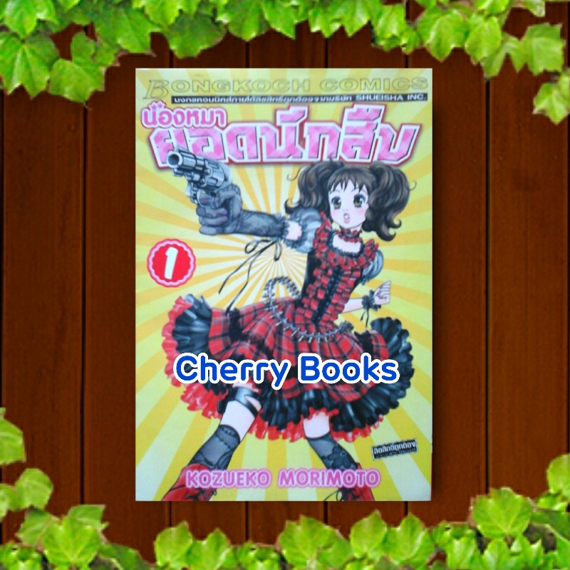 น้องหมายอดนักสืบ (เล่ม 1-12 ยังไม่จบ) / Kozueko Morimoto