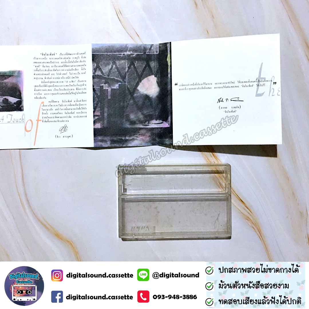 เทปคาสเซ็ท สายชล ระดมกิจ อัลบั้ม A Touch of The Innocent