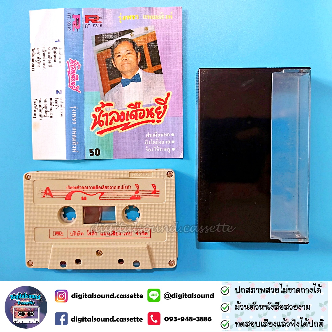 เทปเพลง รุ่งเพชร แหลมสิงห์ อัลบั้ม น้ำลงเดือนยี่ ฝนเดือนหก