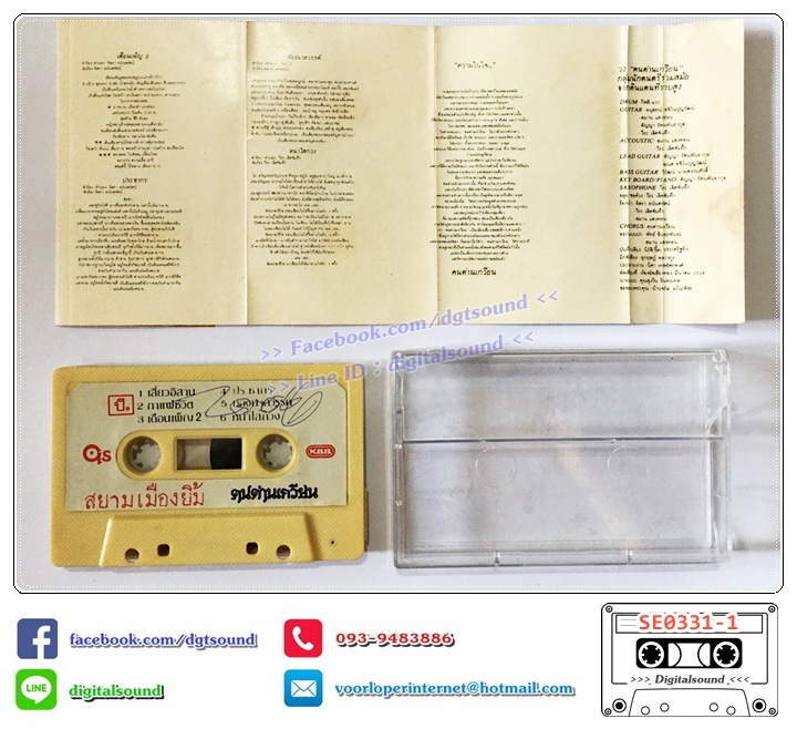 เทปคาสเซ็ท คนด่านเกวียน อัลบั้ม เด็กปั๊ม 2 สยามเมืองยิ้ม (ปกมีรอยเขียน)