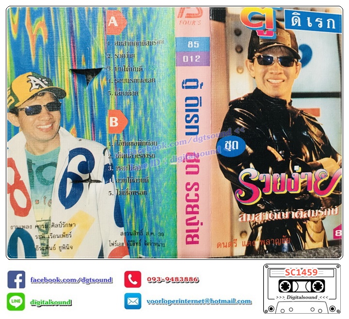 เทปคาสเซ็ท ตู้ ดิเรก อมาตยกุล อัลบั้ม รวยง่าย