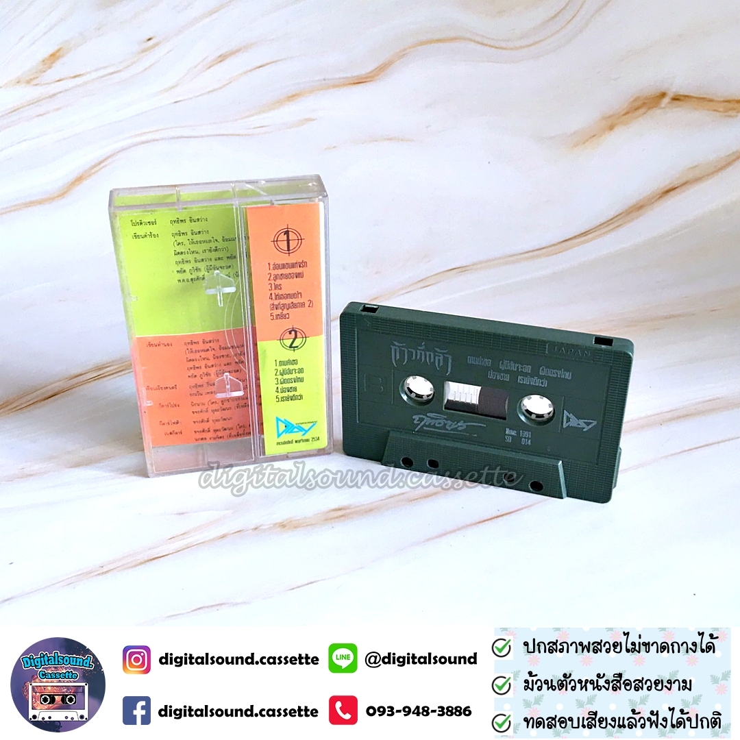 เทปคาสเซ็ท เทปเพลง ฤทธิพร อินสว่าง อัลบั้ม ก้าวที่กล้า
