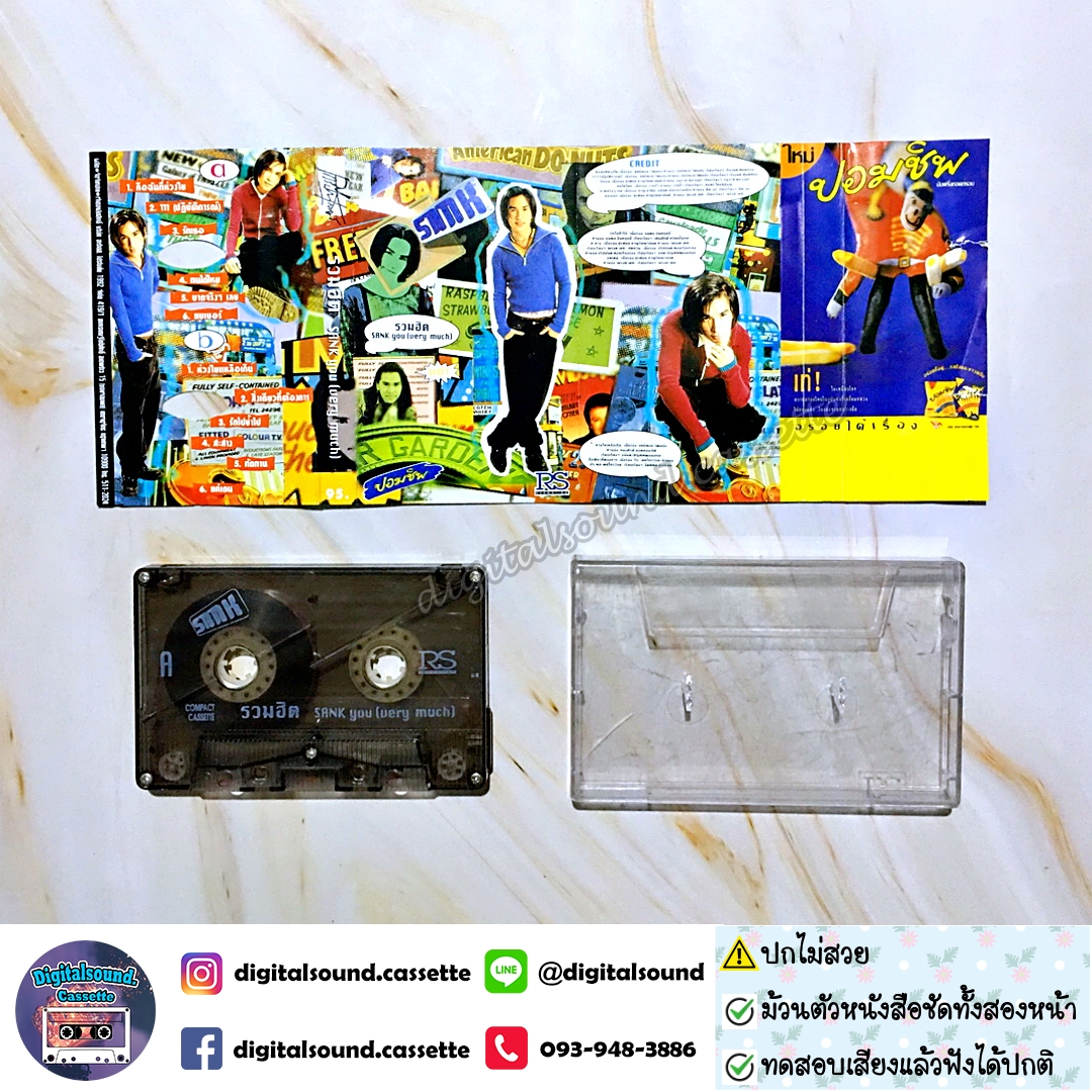 ⚠️ปกไม่สวย เทปคาสเซ็ท แซ้งค์ ปฏิวัติ เรืองศรี sank อัลบั้ม รวมฮิต sank you very much