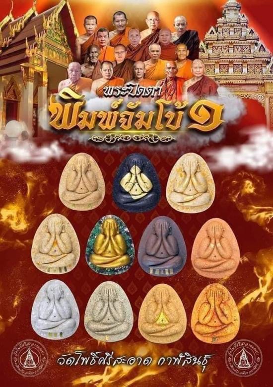 พระปิดตาจัมโบ้ 1 (เนื้อก้นครก ตะกรุด 3 กษัตริย์) ปี67 วัดโพธิ์ศรีสะอาดแกแปะ จ.กาฬสินธุ์ (มีโค้ด หมายเลข30) หลวงปู่ศิลาอธิฐานจิต