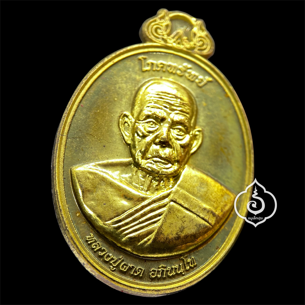 เหรียญโภคทรัพย์ หลังครุฑ (เนื้อทองทิพย์) รุ่นแรก ปี54 หลวงปู่ผาด วัดไร่ จ.อ่างทอง (มีโค้ด หมายเลข 898 เลขคู่มิตร)