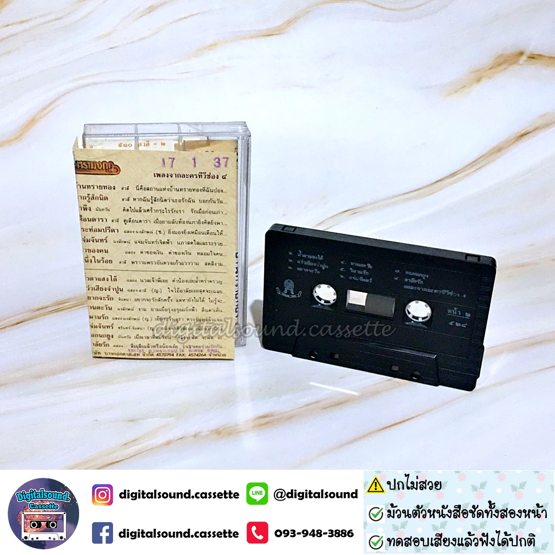 ⚠️ปกไม่สวย เทปคาสเซ็ท รวมศิลปิน อัลบั้ม บ้านทรายทอง เพลงจากละครทีวีช่อง 4