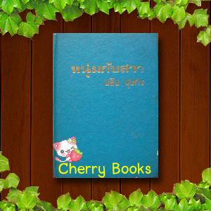 หนุ่มกับสาว (เล่มเดียวจบ) / นลิน บุษกร