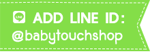 Baby touch add line id @babytouchshop ไลน์ไอดี คลิกเพื่อแอด