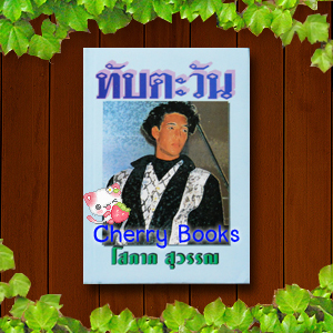 *หมด*ทับตะวัน (เล่มเดียวจบ) / โสภาค สุวรรณ