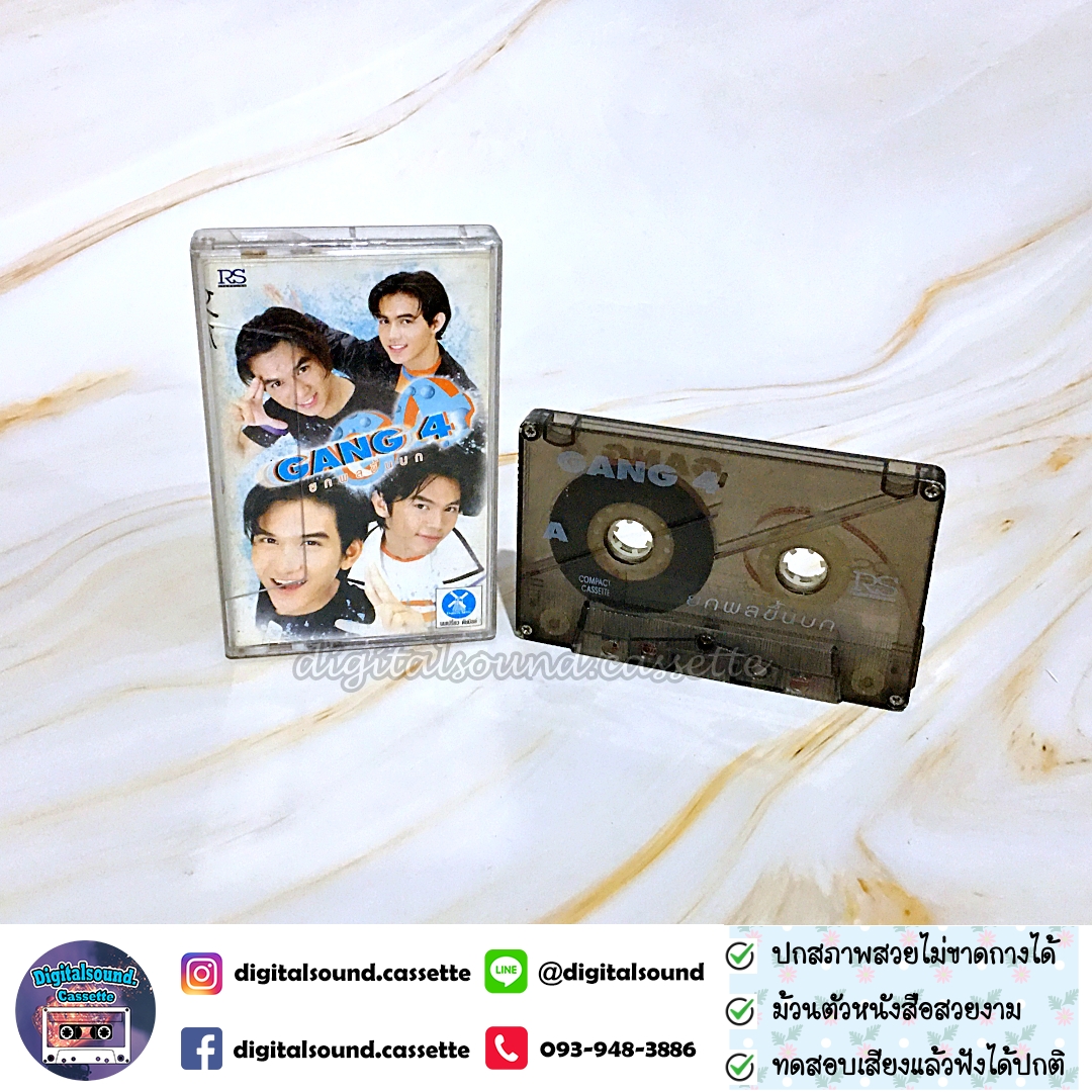 เทปเพลง เทปคาสเซ็ท Gang 4 อัลบั้ม ยกพลขึ้นบก