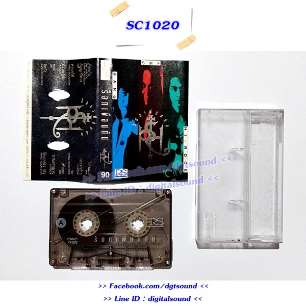 ขายเทปเพลง ร็อคเพื่อนกัน อัลบั้ม โป่ง เป้ หรั่งร็อคเคสตร้า