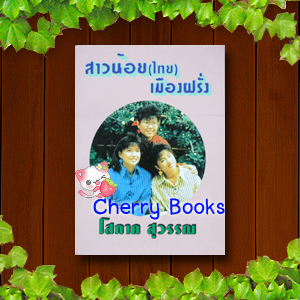 *หมด*สาวน้อย(ไทย)เมืองฝรั่ง (เล่มเดียวจบ) / โสภาค สุวรรณ