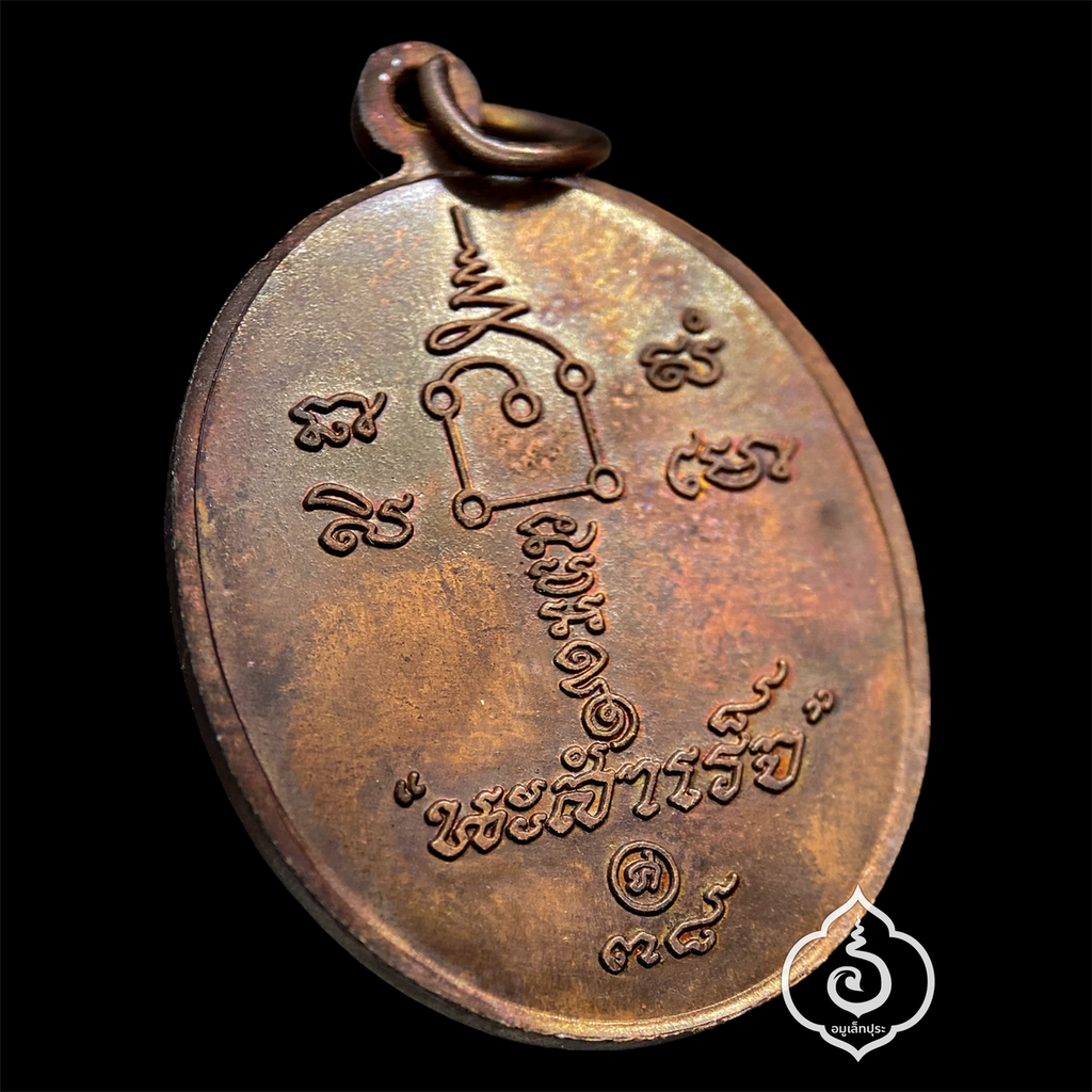 เหรียญนะสำเร็จ ปี38 (เนื้อทองแดงผิวไฟ) หลวงพ่อคล้อย วัดถ้ำเขาเงิน จ.ชุมพร