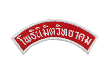 ป้ายโค้งโรงเรียนโพธินิมิตวิทยาคม