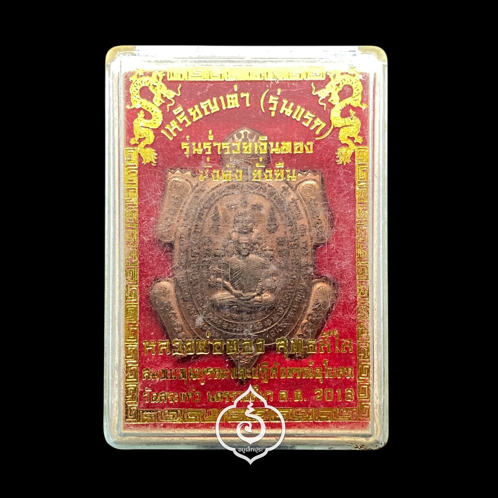 เหรียญเต่าหลวงพ่อทอง รุ่นแรก (เนื้อทองแดงผิวไฟ แยกจากชุดประธาน) รุ่นร่ำรวย เงินทอง มั่งคั่ง ยั่งยืน ปี61 วัดบ้านไร่ จ.นครราชสีมา (มีโค้ด หมายเลข 1234)