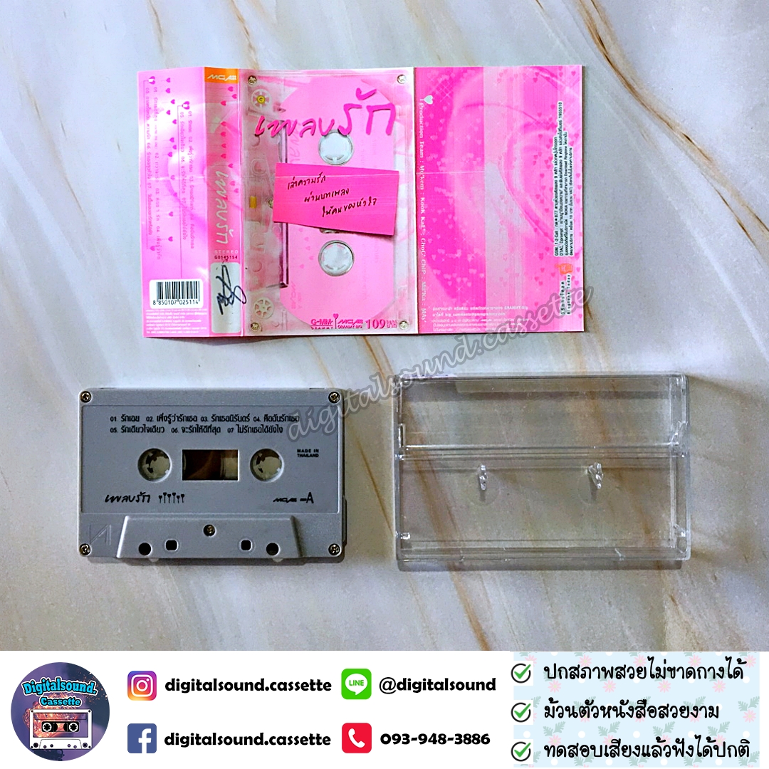 เทปคาสเซ็ท รวมศิลปิน GRAMMY อัลบั้ม เพลงรัก