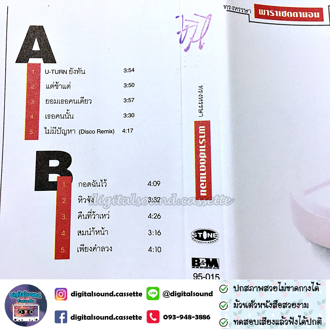 เทปคาสเซ็ท เทปเพลง พาราเซตตามอน อัลบั้ม ทรงหรรษา