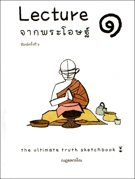 Lecture จากพระโอษฐ์