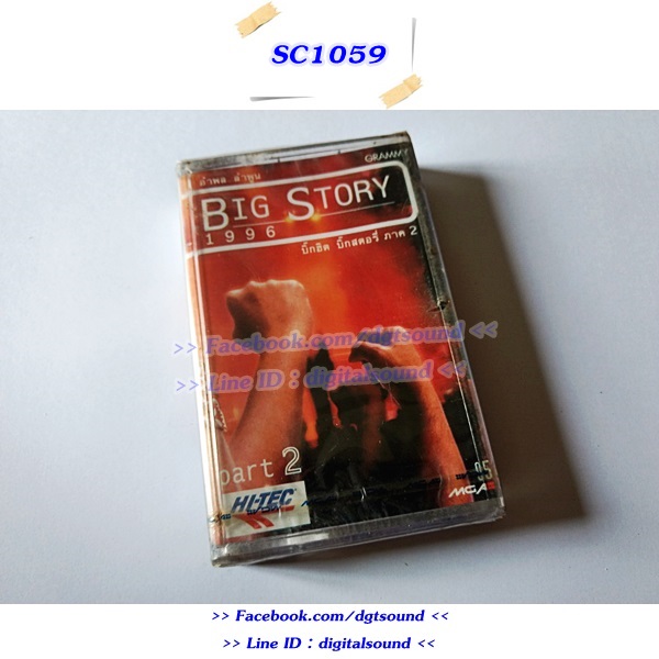 (ซีลมือหนึ่ง) เทปคาสเซ็ท อำพล ลำพูน อัลบั้ม Big Story 1996 บิ๊กฮิต บิ๊กสตอรี่ ภาค2