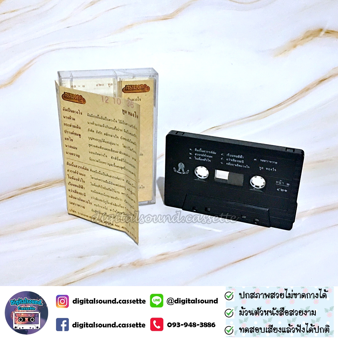 เทปเพลง เทปคาสเซ็ท ทูล ทองใจ อัลบั้ม ทูล 3 อันเป็นดวงใจ