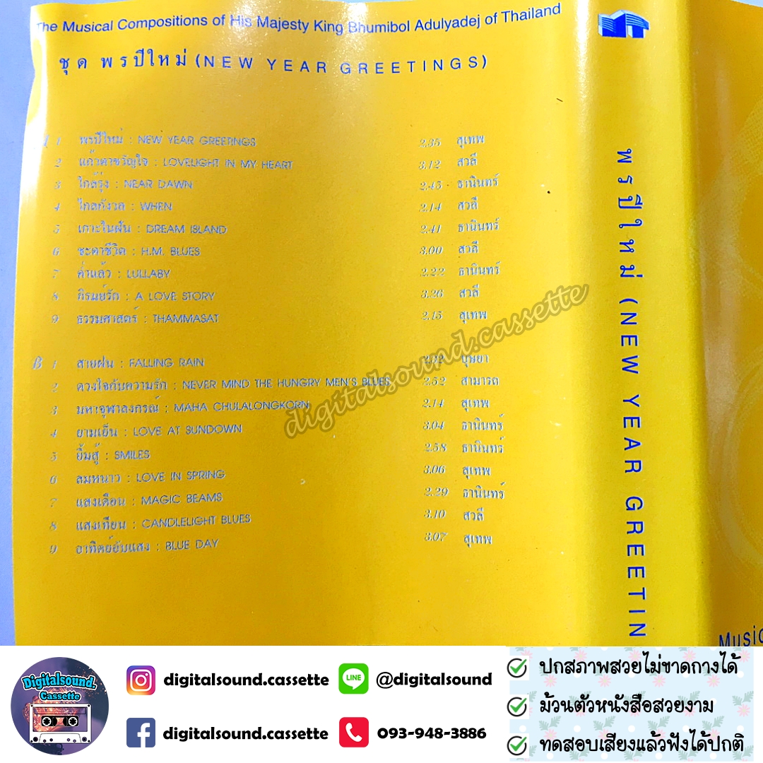 ขายเทปเพลง รวมศิลปิน อัลบั้ม บทเพลงพระราชนิพนธ์ พรปีใหม่