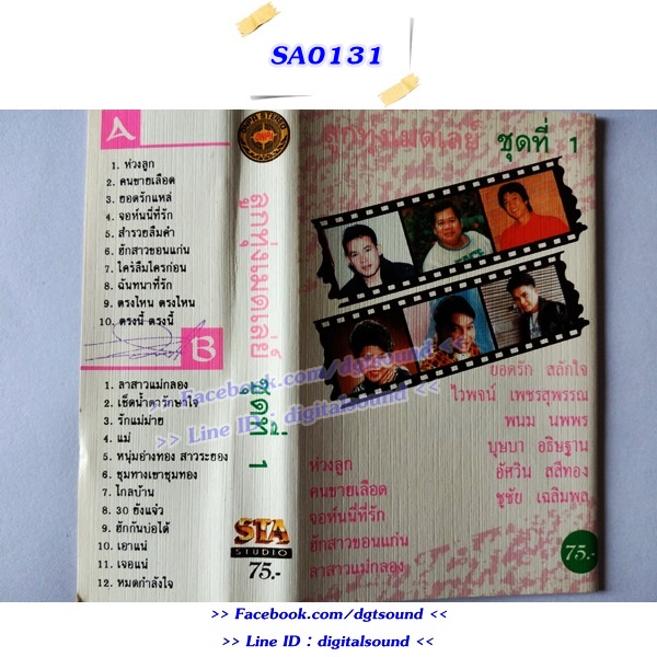 ม้วนเทป รวมศิลปิน อัลบั้ม ลูกทุ่งเมดเล่ย์ ชุดที่ 1