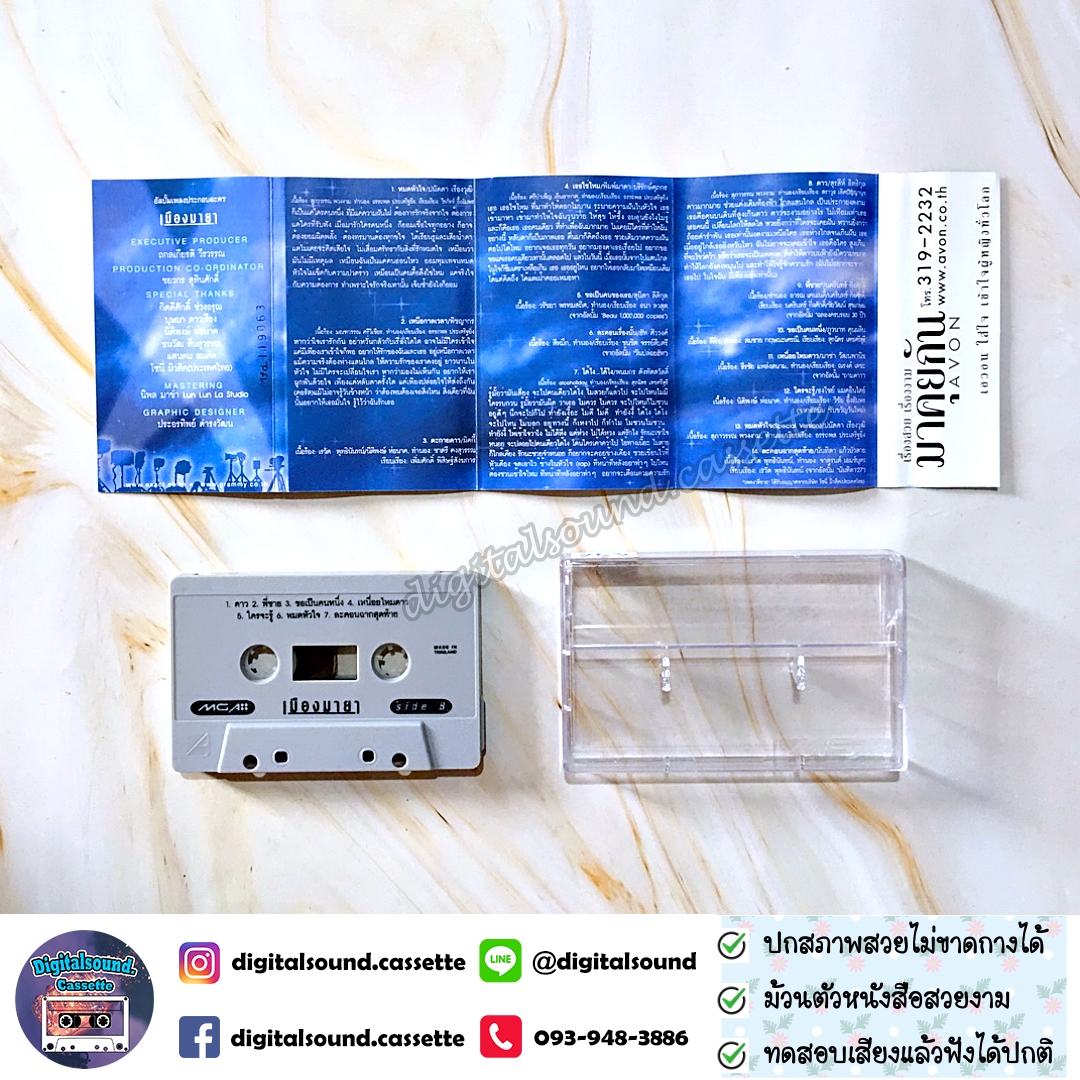 เทปคาสเซ็ท รวมศิลปิน อัลบั้ม เพลงประกอบละคร เมืองมายา