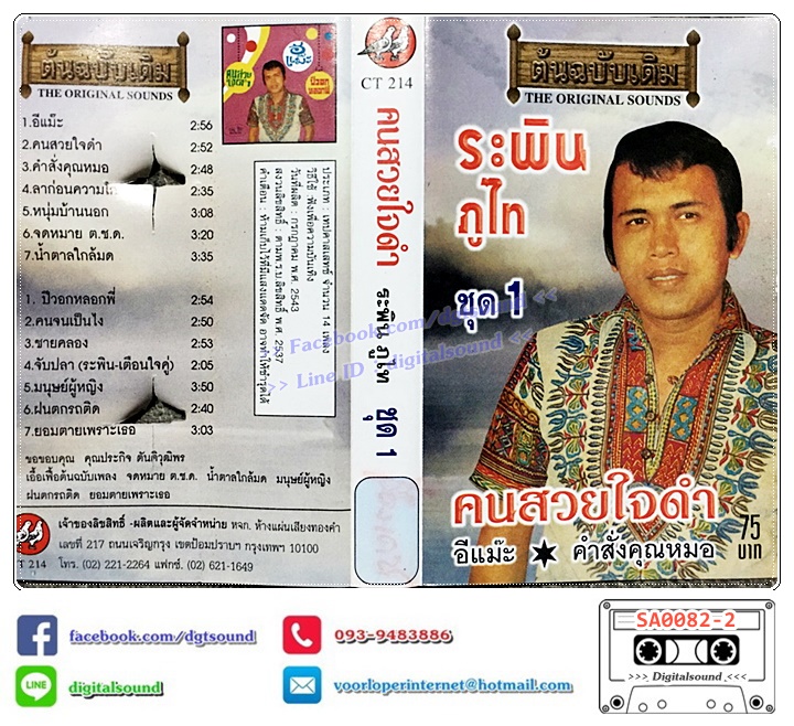 เทปคาสเซ็ท ระพิน ภูไท อัลบั้ม คนสวยใจดำ