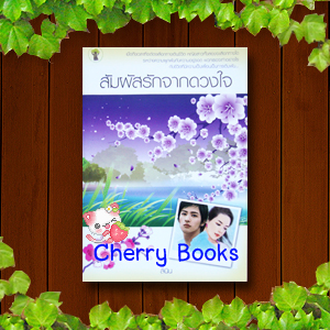 สัมผัสรักจากดวงใจ (เล่มเดียวจบ) / ลินิน