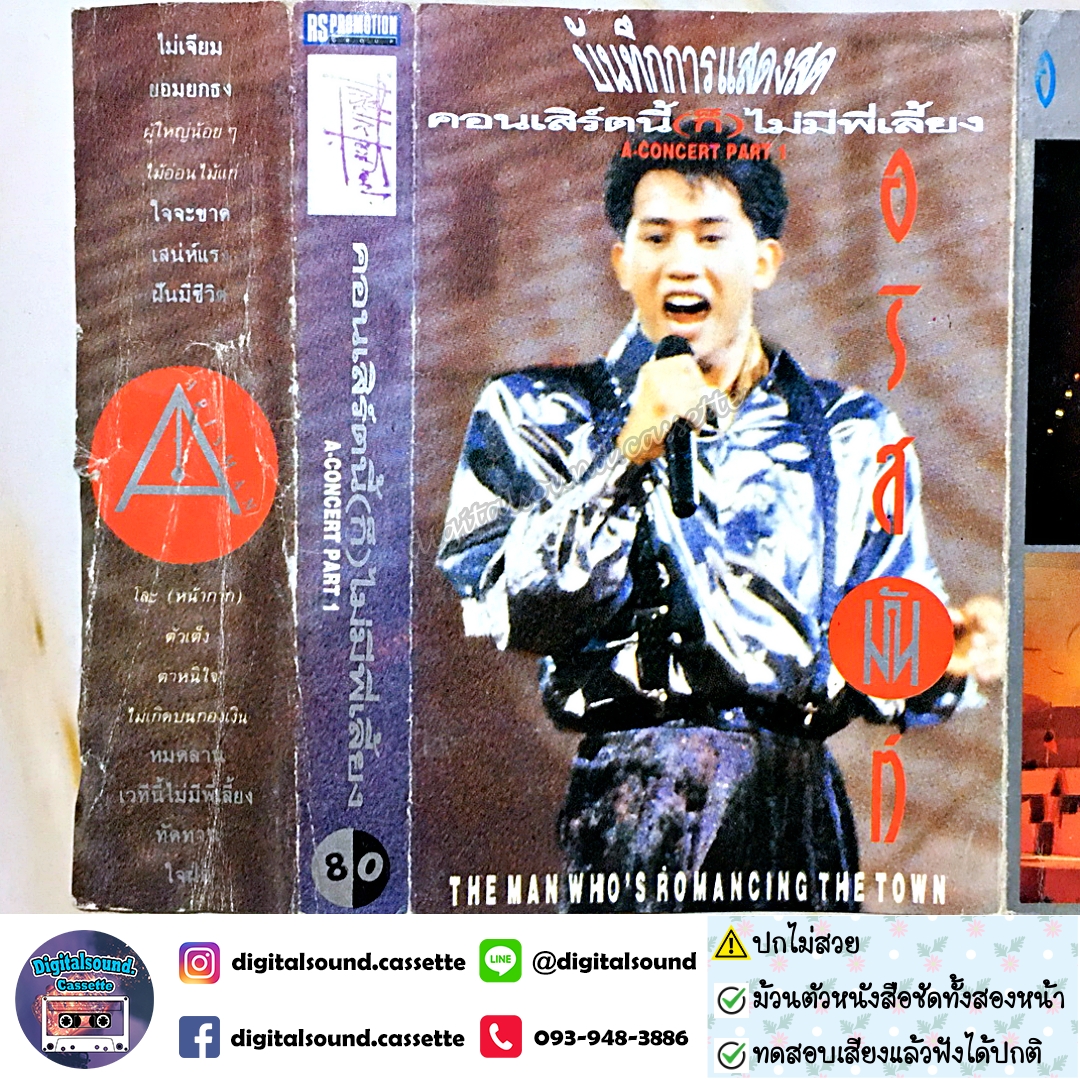 ⚠️ปกไม่สวย เทปคาสเซ็ท เทปเพลง อริสมันต์ พงษ์เรืองรอง อัลบั้ม คอนเสิร์ตนี้ก็ไม่มีพี่เลี้ยง A Concert Part 1
