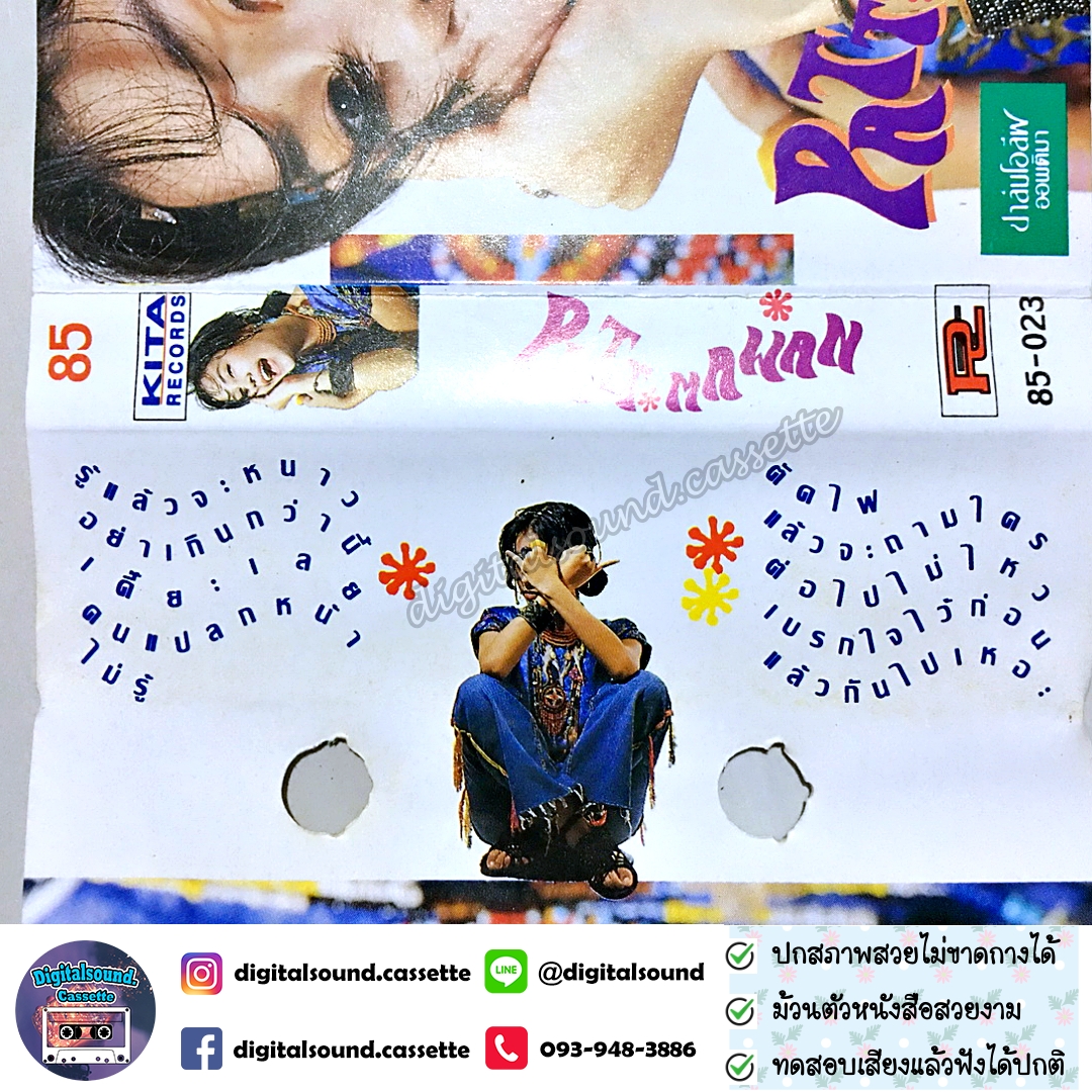 เทปคาสเซ็ท ปัทมวรรณ เค้ามูลคดี อัลบั้ม รู้แล้วจะหนาว