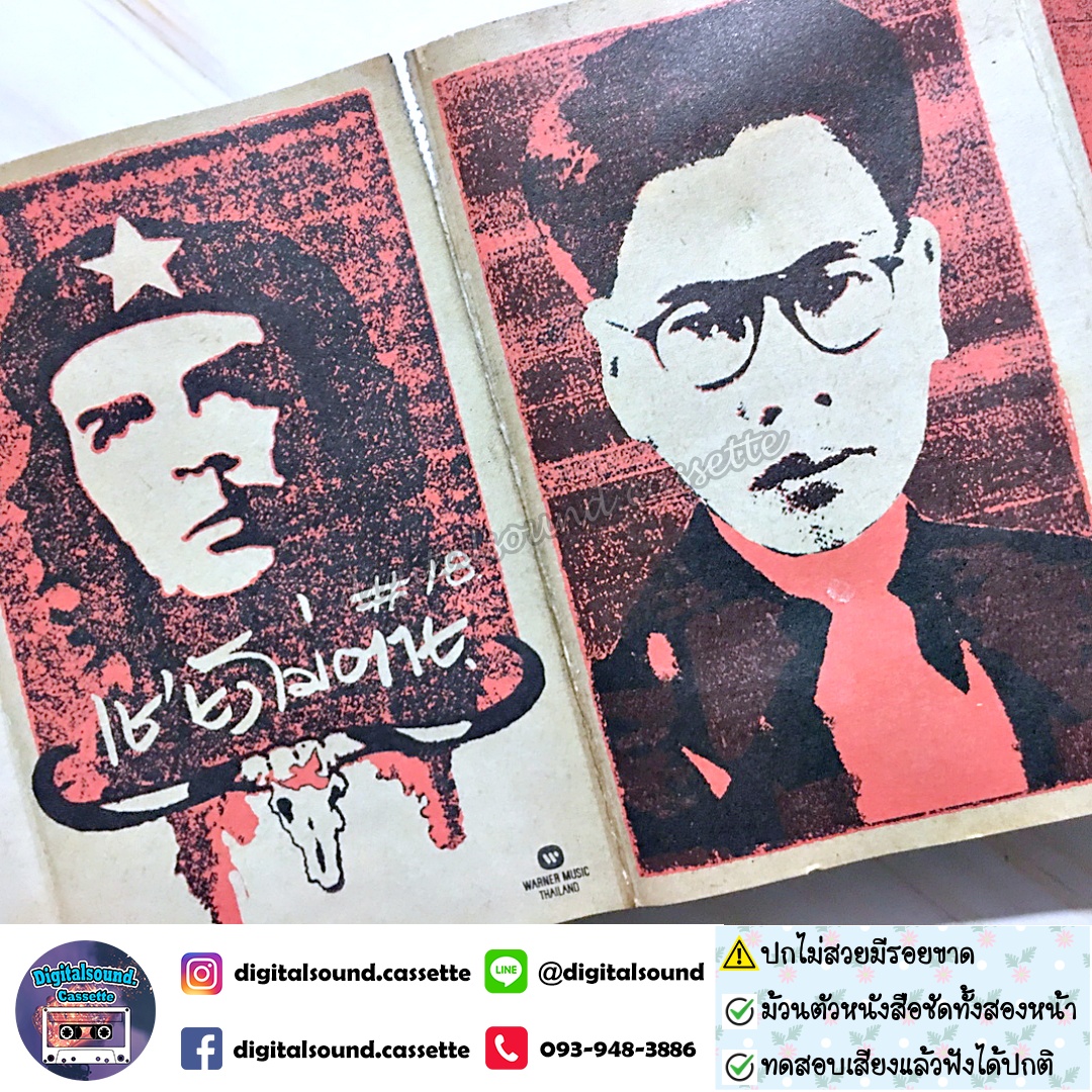 ⚠️ปกไม่สวย เทปคาสเซ็ท เทปเพลง คาราบาว อัลบั้ม ชุด 18 เช ยังไม่ตาย