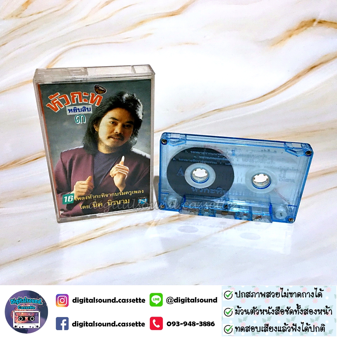 เทปคาสเซ็ท นิค นิรนาม อัลบั้ม หัวกะทิ หยิบ 3