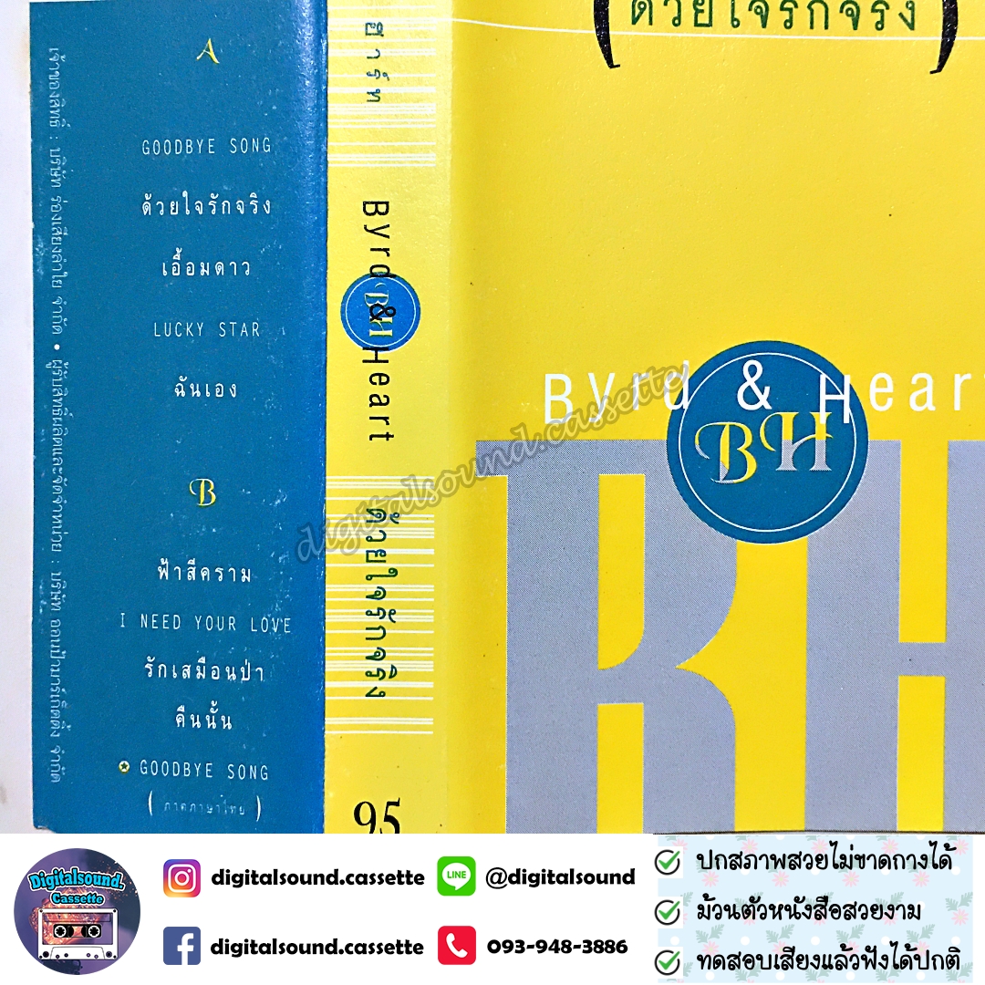 เทปคาสเซ็ท เบิร์ดกะฮาร์ท Byrd & Heart อัลบั้ม ด้วยใจรักจริง