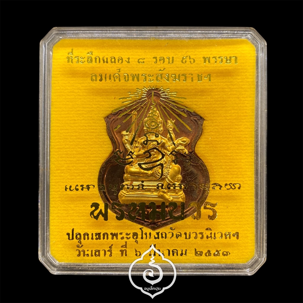#156 เหรียญพระพรหม (เนื้อทองแดงหน้ากากชนวนพระบูชา) รุ่นพรหมบวร ปี53 วัดบวรนิเวศวิหาร กรุงเทพฯ (มีโค้ด หมายเลข 156)
