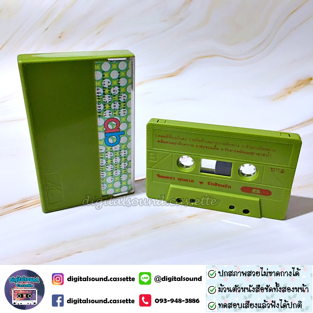 เทปคาสเซ็ท จินตหรา พูนลาภ อัลบั้ม ชุดที่ 21 รักซ้อนรัก