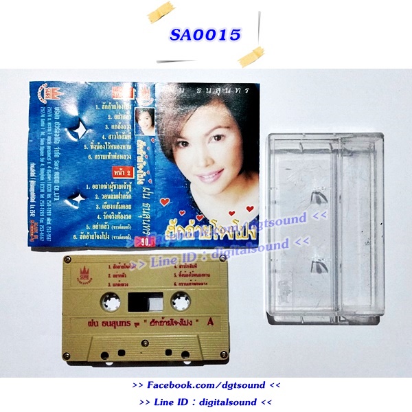 เทปคาสเซ็ท ฝน ธนสุนทร อัลบั้ม ฮักอ้ายโจงโปง