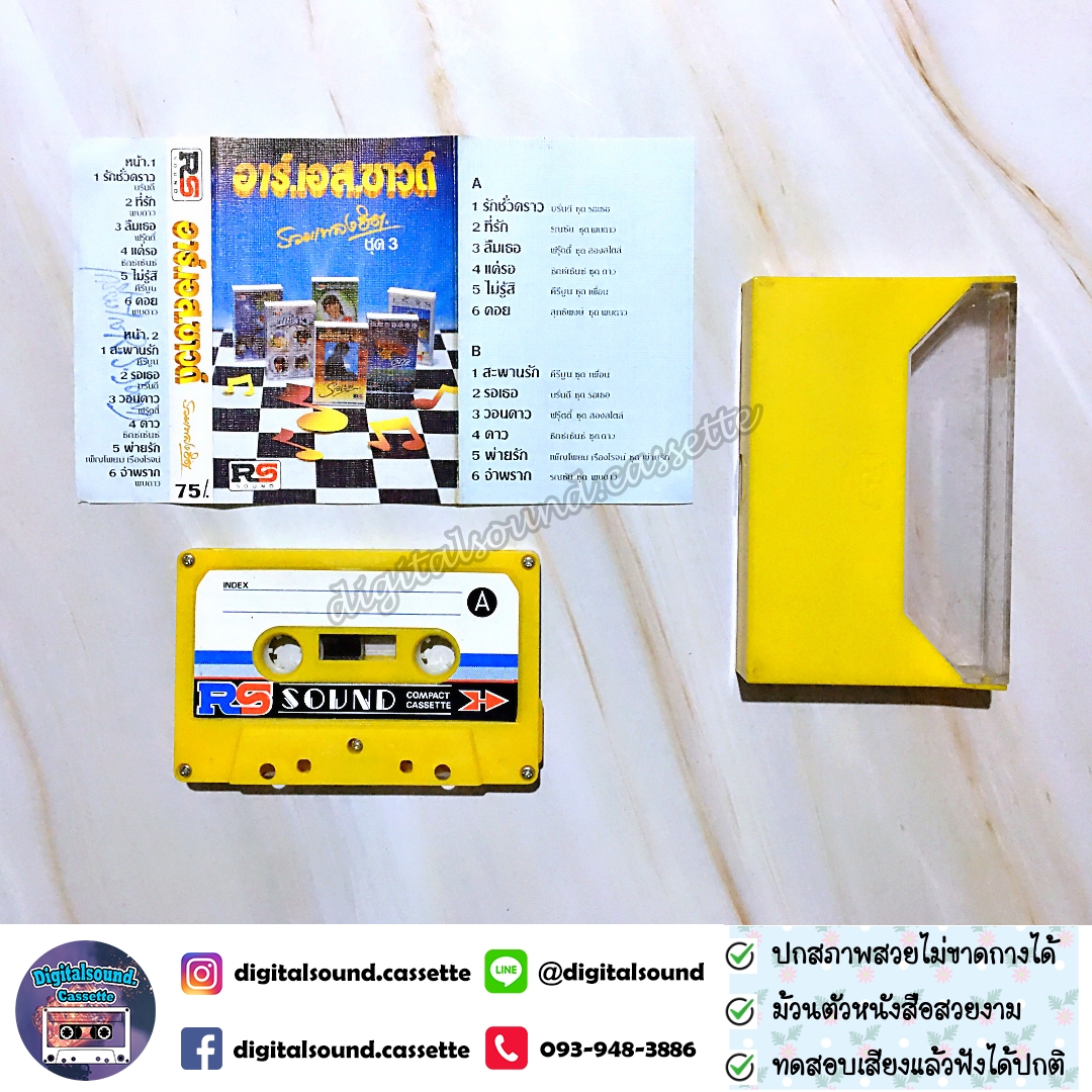 เทปคาสเซ็ท บรั่นดี พบดาว ฟรุ๊ตตี้ ซิกซ์เซ้นซ์ คีรีบูน อัลบั้ม อาร์เอสซาวด์ รวมเพลงฮิต ชุด 3