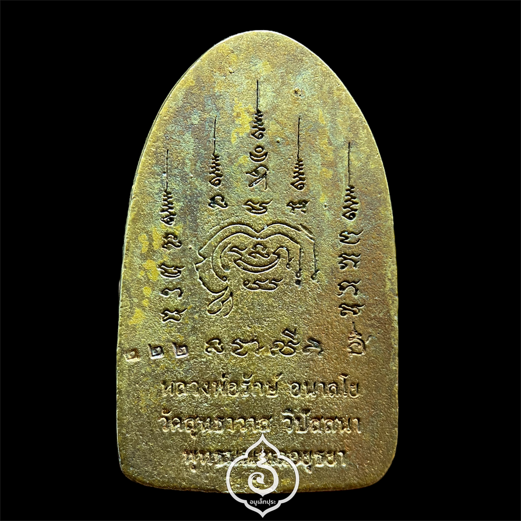 พระพิมพ์ปรกโพธิ์ รุ่นอนันตทรัพย์ (เนื้อสัมฤทธิ์โชค) ปี57 หลวงพ่อรักษ์ อนาลโย วัดสุทธาวาสวิปัสสนา จ.อยุธยา (มีโค้ดและหมายเลข 222)