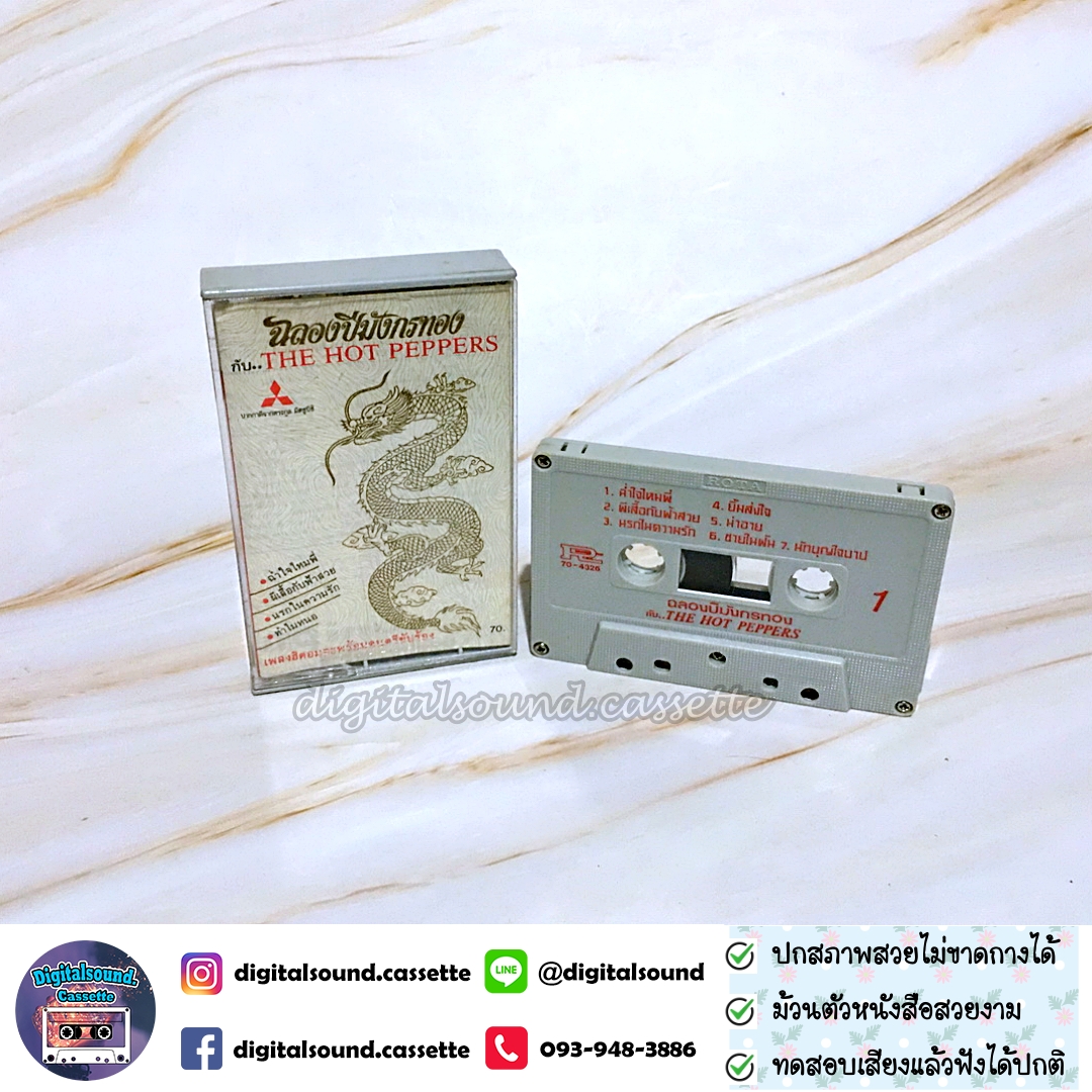 เทปคาสเซ็ท ฮอทเปปเปอร์ The Hot Pepper อัลบั้ม ฉลองปีมังกรทอง
