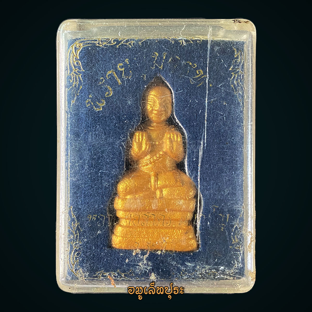 พรายกุมารทอง (ผงพรายกุมาร) ปี52 หลวงพ่อสาคร วัดหนองกรับ จ.ระยอง (มีโค้ด หมายเลข554)