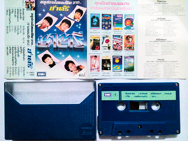 ขายเทปเพลง ชาตรี อัลบั้ม อนุสรณ์เพลงฮิตจาก... รวมเพลงฮิตชุด2 (ปั๊ม EMI)
