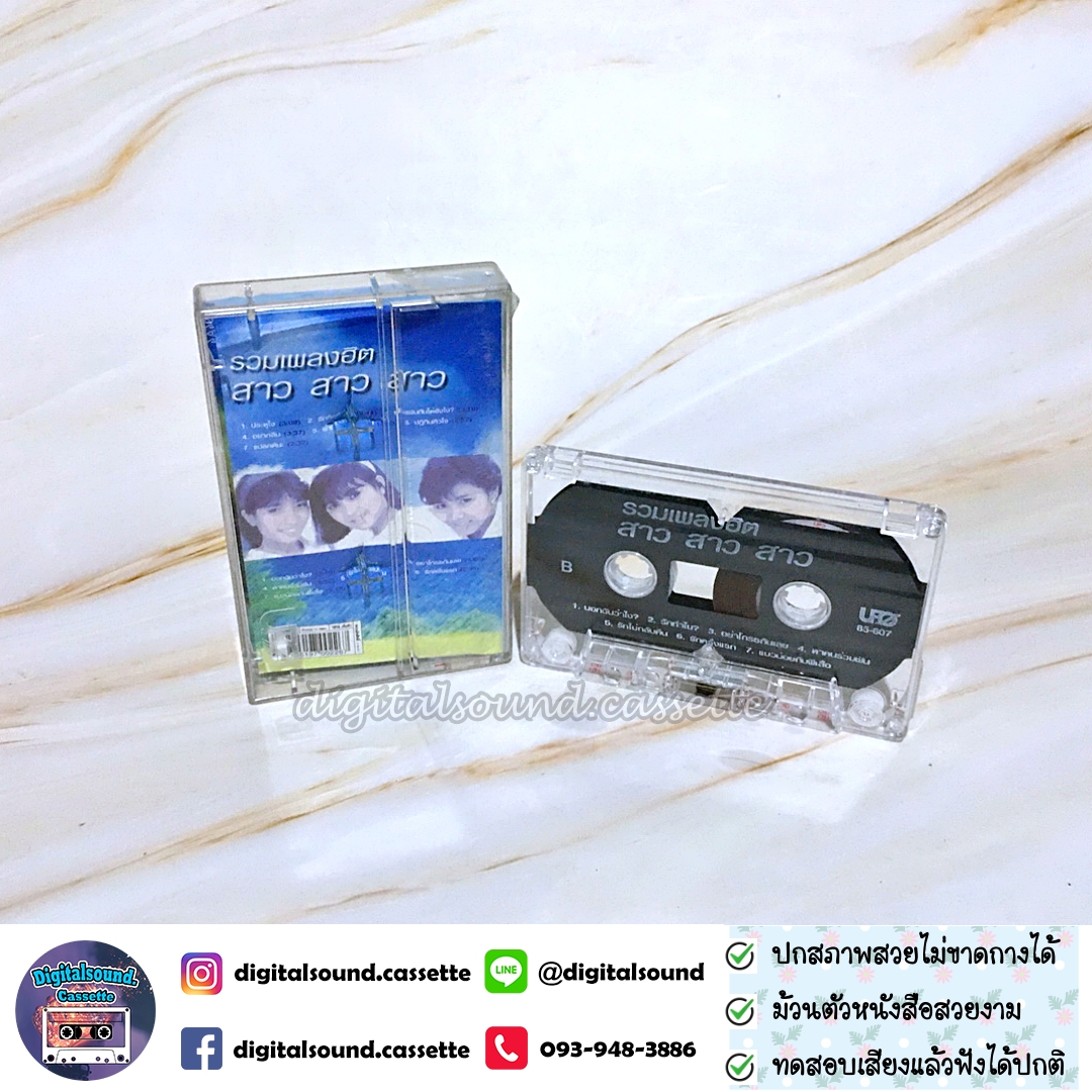 เทปเพลง เทปคาสเซ็ท สาว สาว สาว อัลบั้ม รวมเพลงฮิต สาว สาว สาว รักคือฝันไป ประตูใจ แฟนฉัน
