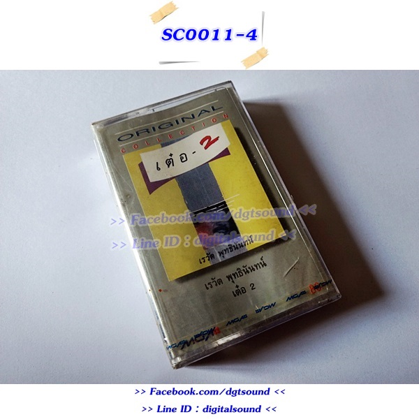 (ซีลมือหนึ่ง) เทปคาสเซ็ท เต๋อ เรวัต พุทธินันทน์ อัลบั้ม เต๋อ 2 (Original Collection)