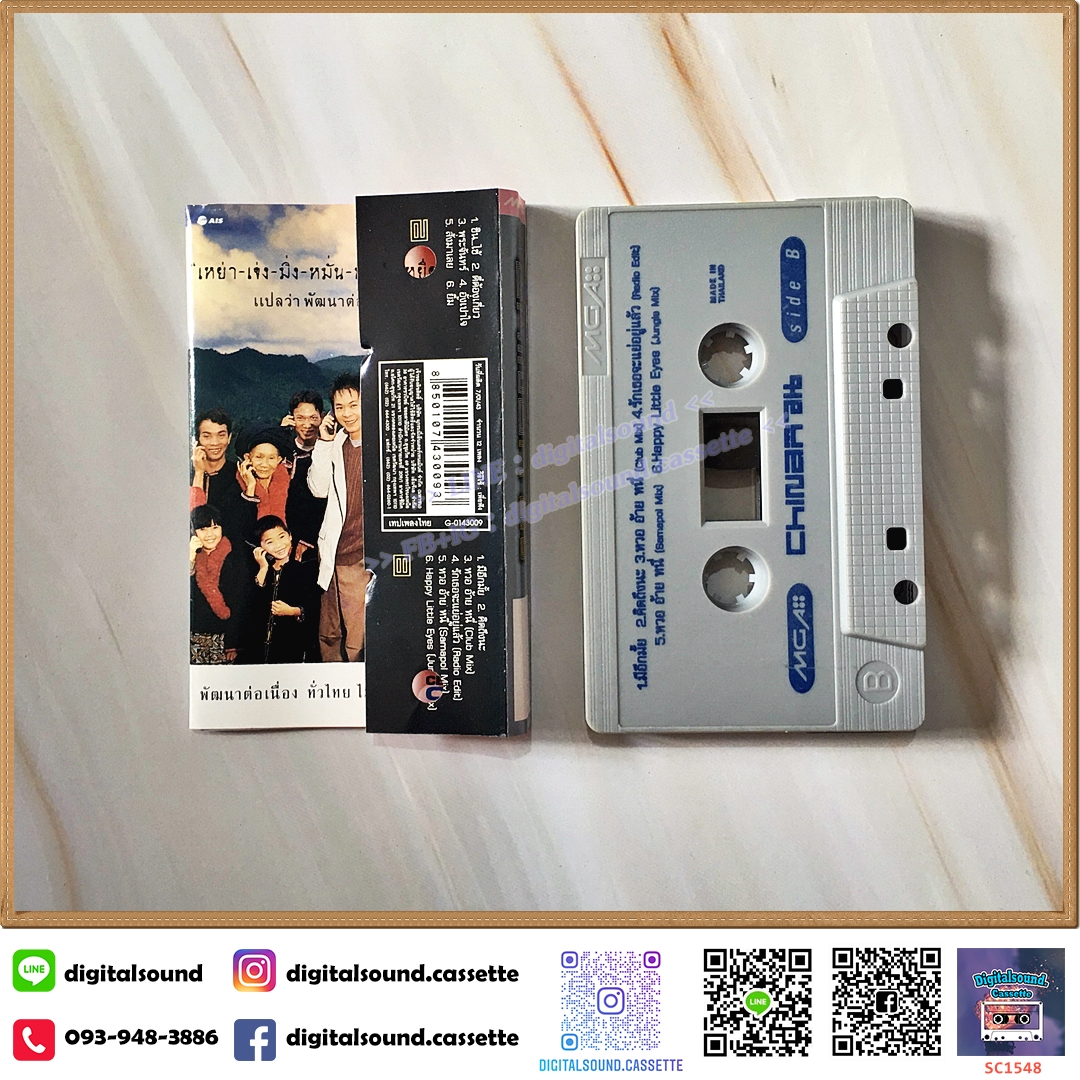 เทปคาสเซ็ท ไชน่า ดอลส์ China Dolls อัลบั้ม ไชน่าก๊วน