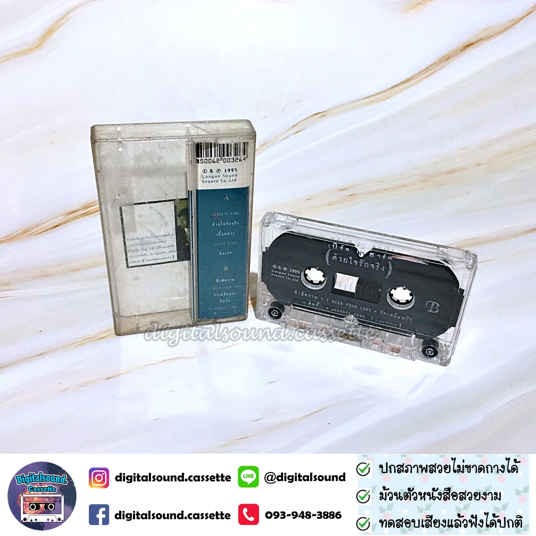 เทปคาสเซ็ท เบิร์ดกะฮาร์ท Byrd & Heart อัลบั้ม ด้วยใจรักจริง