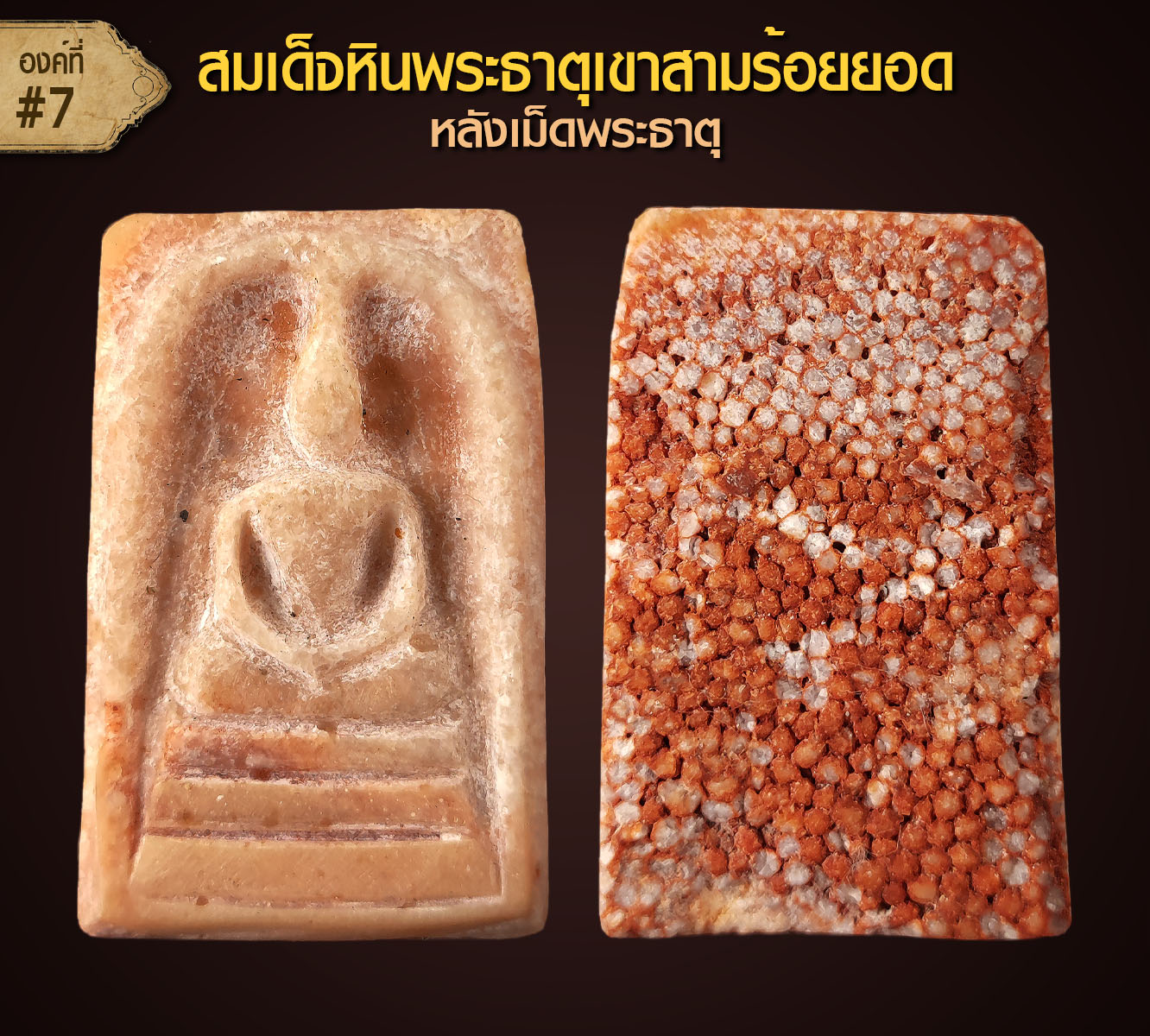 สมเด็จหินพระธาตุเขาสามร้อยยอด (หลังพระธาตุ) จ.ประจวบคีรีขันธ์ (องค์ที่ 7)