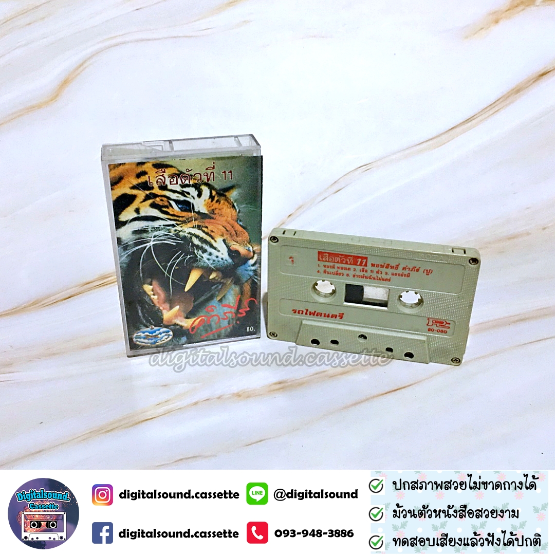 เทปคาสเซ็ท เทปเพลง พงษ์สิทธิ์ คำภีร์ อัลบั้ม เสือตัวที่ 11